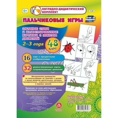 Пальчиковые игры для самых маленьких (2-3 года) Издательство Учитель