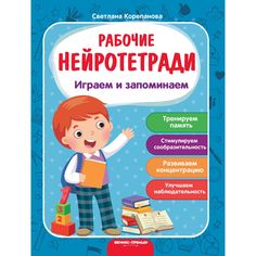 Обучающая книга Феникс «Играем и запоминаем. Рабочие нейротетради» 4+