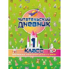 Читательский дневник: 1 класс. Программа \"Начальная школа XXI века\" Издательство Учитель