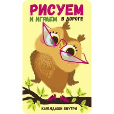 Обучающая книга Стрекоза «Рисуем и играем в дороге. Сова» 6+