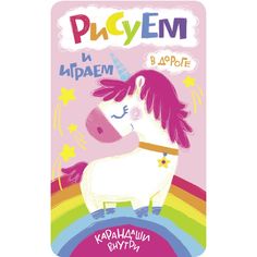 Обучающая книга Стрекоза «Рисуем и играем в дороге. Единорог» 6+