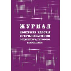 Журнал контроля работы стерилизаторов воздушного, парового (автоклава), (форма 257/у) Издательство Учитель