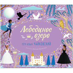 Музыкальная книга Мозаика-Синтез «Великие композиторы. Лебединое озеро» 4+