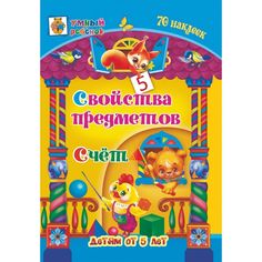 Свойства предметов. Счёт: сборник развивающих заданий для детей от 5 лет. 70 наклеек Издательство Учитель
