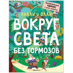 Книга-комикс Мозаика-Синтез «Вилли и Олли. Вокруг света без тормозов» 4+