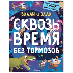 Книга-комикс Мозаика-Синтез «Вилли и Олли. Сквозь время без тормозов» 4+