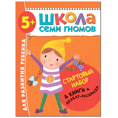 Стартовый набор Школа Семи Гномов «4 книги + плакат-раскраска» 5+