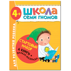 Стартовый набор Школа Семи Гномов «4 книги + плакат-раскраска» 4+