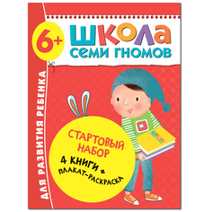 Стартовый набор Школа Семи Гномов «4 книги + плакат-раскраска» 6+