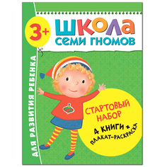 Стартовый набор Школа Семи Гномов «4 книги + плакат-раскраска» 3+