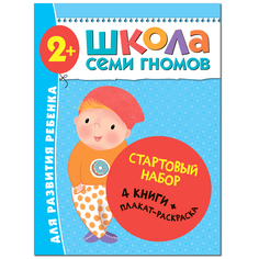 Стартовый набор Школа Семи Гномов «4 книги + плакат-раскраска» 2+