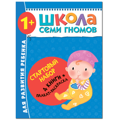 Стартовый набор Школа Семи Гномов «4 книги + плакат-раскраска» 1+
