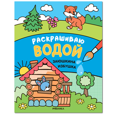 Водная раскраска Мозаика-Синтез Раскрашиваю водой Сказки. Заюшкина избушка
