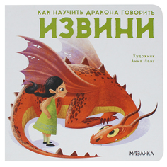 Книга Мозаика-Синтез «Как научить дракона говорить. Извини» 3+