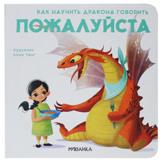 Книга Мозаика-Синтез «Как научить дракона говорить. Пожалуйста» 3+