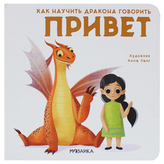 Книга Мозаика-Синтез «Как научить дракона говорить. Привет» 3+