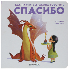 Книга Мозаика-Синтез «Как научить дракона говорить Спасибо» 3+