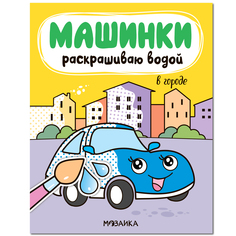 Водная раскраска Мозаика-Синтез Раскрашиваю водой Машинки. В городе
