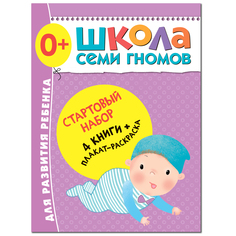 Стартовый набор Школа Семи Гномов «4 книги + плакат-раскраска» 0+