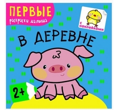 Книжка-раскраска Мозаика-Синтез Первые раскраски малыша В деревне
