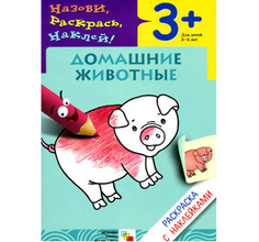 Раскраска с наклейками Мозаика-Синтез Назови раскрась наклей! Домашние животные