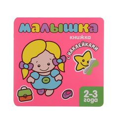 Книжки с наклейками Мозаика-Синтез Малышка