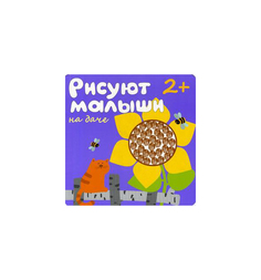 Раскраска Мозаика-Синтез Рисуют малыши На даче