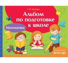 Альбом по подготовке к школе Росмэн «Математика» 5+