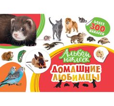 Альбом с наклейками Росмэн Домашние любимцы