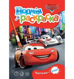 Книжка-раскраска Disney Тачки Водная раскраска мини