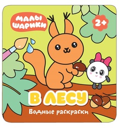 Водная раскраска Малышарики В лесу
