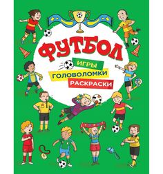 Книга-раскраска Росмэн Футбол (зеленая)