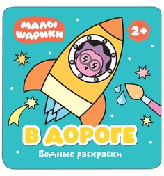 Водная раскраска Малышарики В дороге