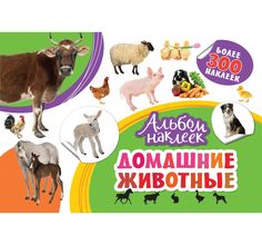 Книжка с наклейками Росмэн Альбом наклеек. Домашние животные