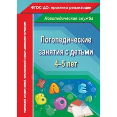 Логопедические занятия с детьми 4-5 лет Издательство Учитель