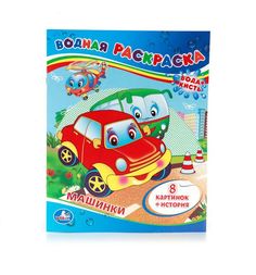 Раскраска водная Умка Машинки