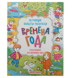 Книга-раскраска Феникс Времена года