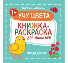Раскраска Феникс Учу цвета для малышей