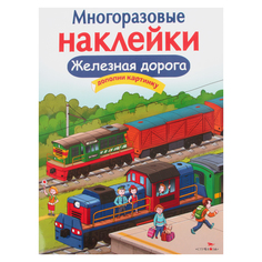 Книга Издательство Стрекоза Многоразовые наклейки Железная дорога