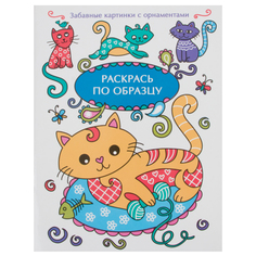 Раскраска Стрекоза Раскрась по образцу. Котенок