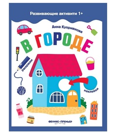 Раскраска с наклейками Развивающие активити В городе Феникс