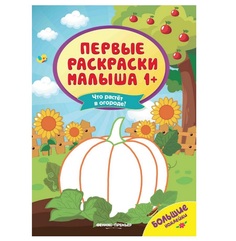 Раскраска Феникс Первые раскраски малыша Что растет в огороде?