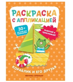 Раскраска с аппликацией Кораблик и его друзья Феникс