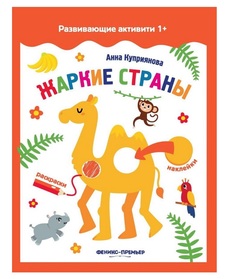 Раскраска с наклейками Развивающие активити Жаркие страны Феникс
