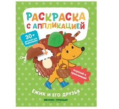 Раскраска с аппликацией Ёжик и его друзья Феникс