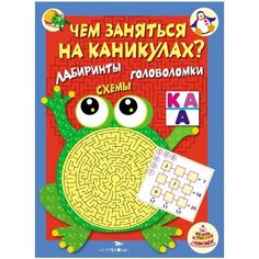 Обучающая книга Стрекоза «Чем заняться на каникулах? КБС. Лабиринты, схемы, головоломки. Выпуск 1» 6+