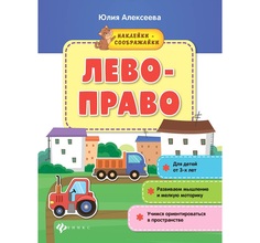 Книжка с наклейками Феникс «Раскраска лево-право» 3+