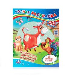 Раскраска водная Умка Домашние животные со стихами М. Дружинина