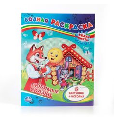 Раскраска водная Умка Любимые сказки