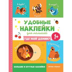 Книга-активити с наклейками Феникс «Где мой домик?» 1+